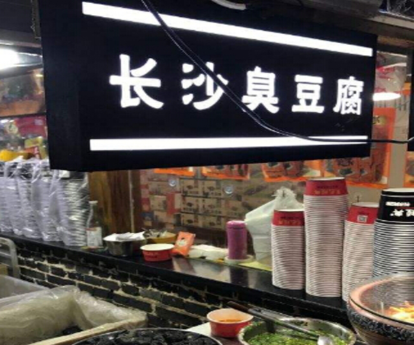 长沙臭豆腐加盟